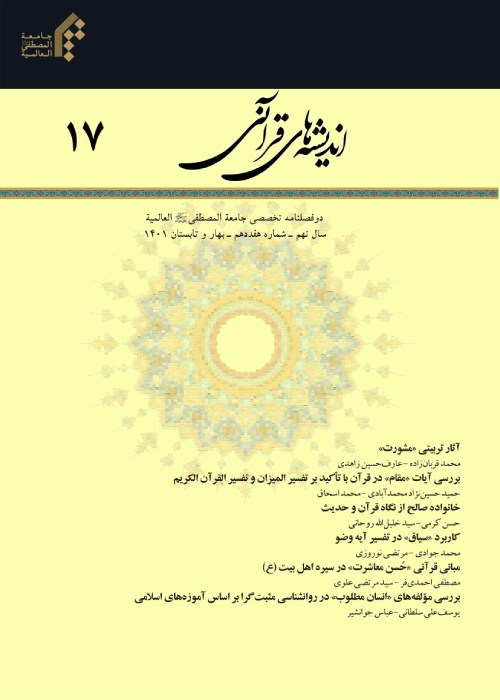 اندیشه های قرآنی - پیاپی 17 (بهار و تابستان 1401)