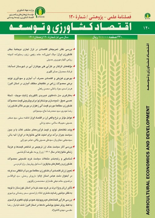 اقتصاد کشاورزی و توسعه - پیاپی 121 (بهار 1402)