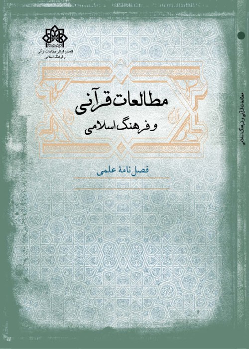 مطالعات قرآنی و فرهنگ اسلامی - سال هفتم شماره 1 (پیاپی 25، بهار 1402)