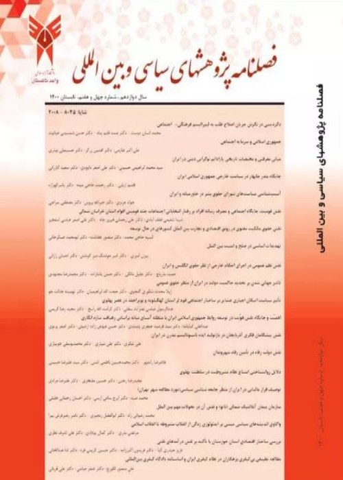 پژوهش های سیاسی و بین المللی - پیاپی 47 (شهریور 1400)
