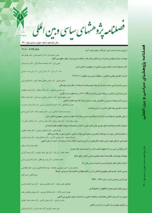 پژوهش های سیاسی و بین المللی - پیاپی 46 (خرداد 1400)