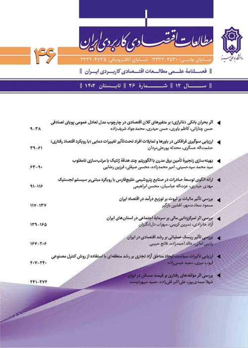 مطالعات اقتصادی کاربردی ایران - پیاپی 46 (تابستان 1402)