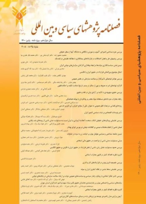 پژوهش های سیاسی و بین المللی - پیاپی 48 (آذر 1400)