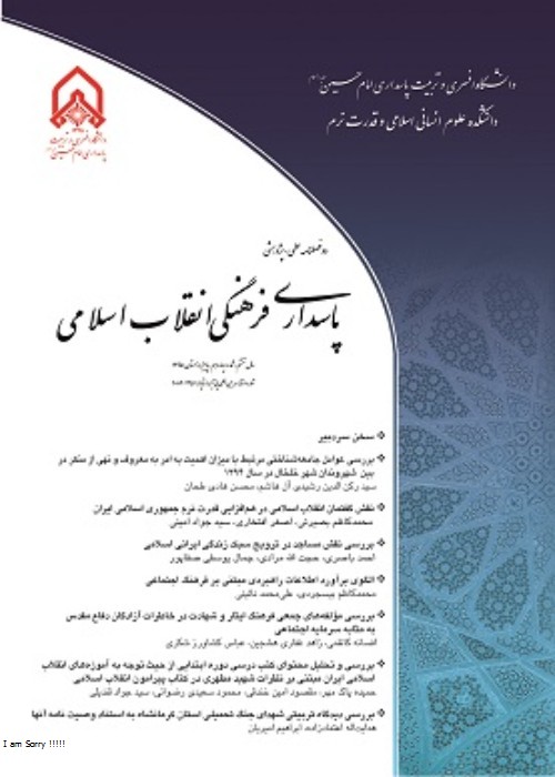 پاسداری فرهنگی انقلاب اسلامی - پیاپی 27 (بهار و تابستان 1402)