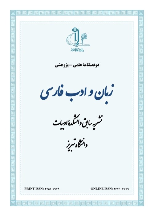 زبان و ادب فارسی - پیاپی 247 (بهار و تابستان 1402)