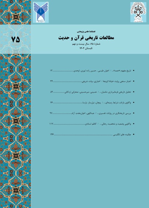مطالعات تاریخی قرآن و حدیث - سال بیست و نهم شماره 2 (پیاپی 75، تابستان 1402)