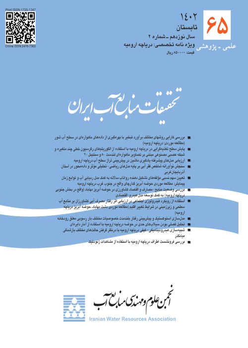 تحقیقات منابع آب ایران - سال نوزدهم شماره 2 (پیاپی 65، تابستان 1402)