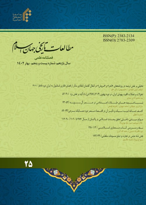 مطالعات تاریخی جهان اسلام - پیاپی 25 (بهار 1402)