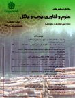 پژوهشهای علوم و فناوری چوب و جنگل - سال سی‌ام شماره 2 (تابستان 1402)