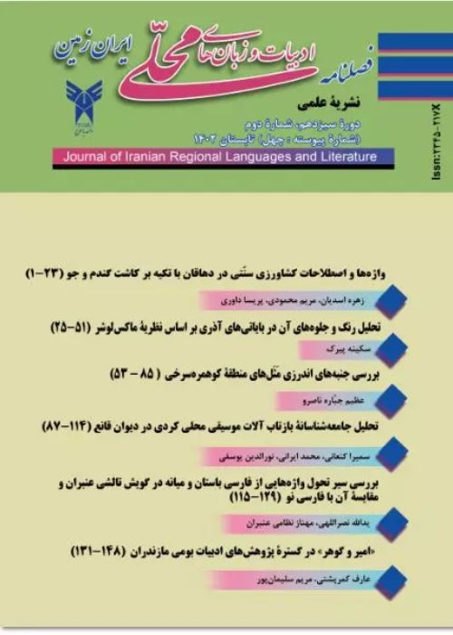 ادبیات و زبانهای محلی ایران زمین - سال سیزدهم شماره 2 (پیاپی 40، تابستان 1402)