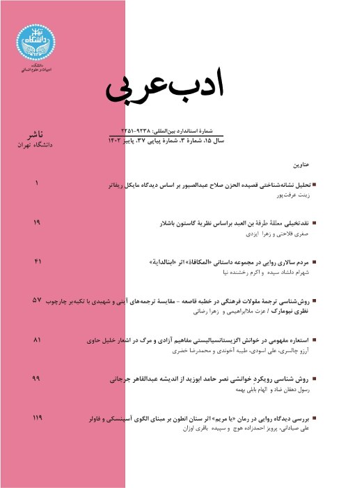 ادب عربی - سال پانزدهم شماره 3 (پیاپی 37، پاییز 1402)