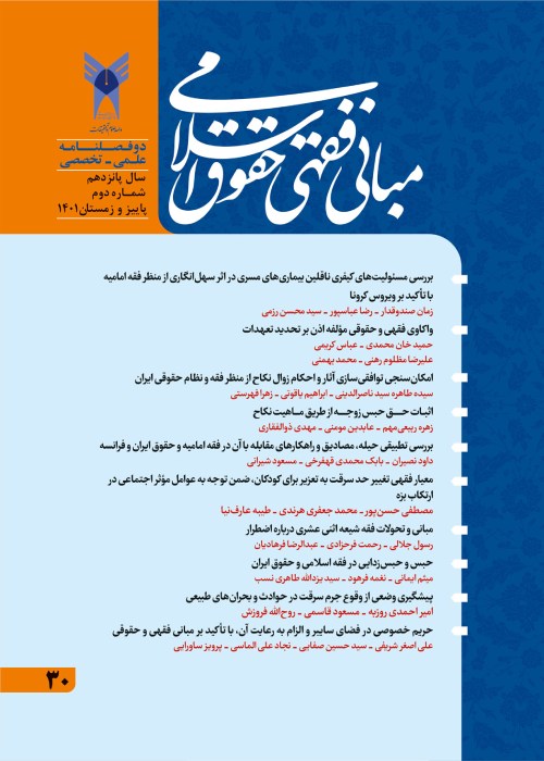 مبانی فقهی حقوق اسلامی - سال پانزدهم شماره 2 (پیاپی 30، پاییز و زمستان 1401)