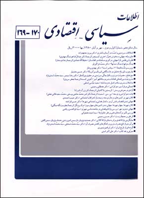 اطلاعات سیاسی - اقتصادی - سال شانزدهم شماره 1 (پیاپی 170، مهر و آبان 1380)