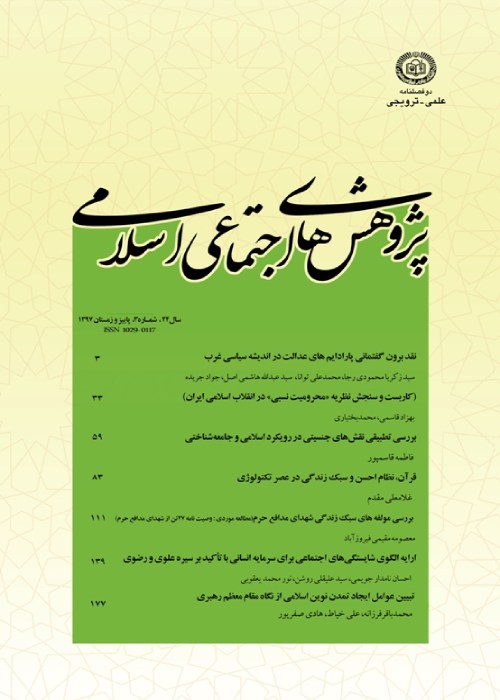 پژوهش های اجتماعی اسلامی - سال بیست و هشتم شماره 1 (بهار و تابستان 1401)