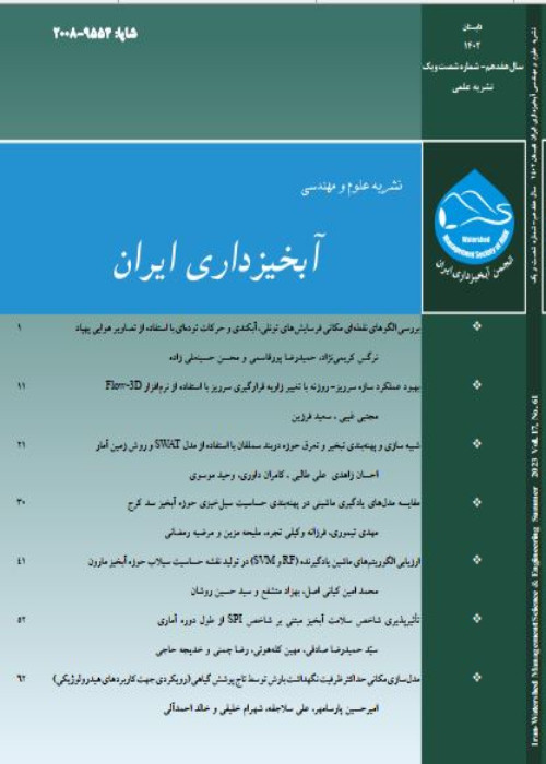 علوم و مهندسی آبخیزداری ایران - پیاپی 61 (تابستان 1402)