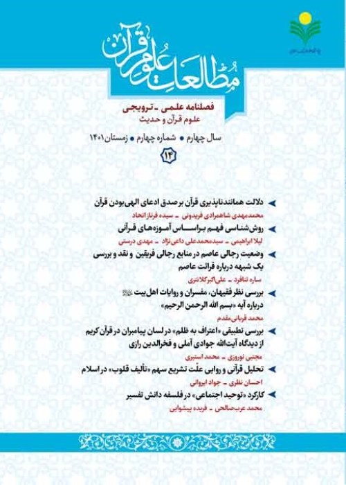 مطالعات علوم قرآن - سال چهارم شماره 4 (پیاپی 14، زمستان 1401)