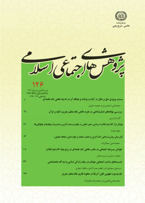 پژوهش های اجتماعی اسلامی - سال بیست و هشتم شماره 2 (پاییز و زمستان 1401)
