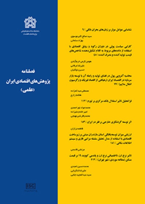 پژوهش های اقتصادی ایران - پیاپی 95 (تابستان 1402)
