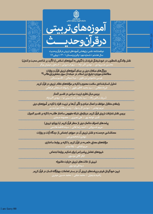 آموزه های تربیتی در قرآن و حدیث - سال هشتم شماره 2 (پیاپی 16، پاییز و زمستان 1401)
