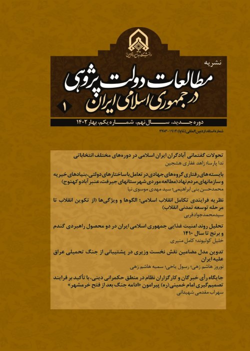 دولت پژوهی ایران معاصر - سال نهم شماره 2 (تابستان 1402)