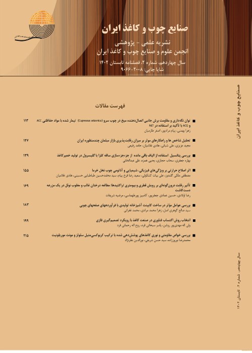 صنایع چوب و کاغذ ایران - سال چهاردهم شماره 2 (تابستان 1402)