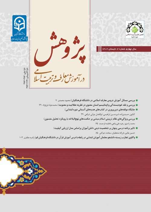 پژوهش در آموزش معارف و تربیت اسلامی - سال چهارم شماره 2 (تابستان 1402)