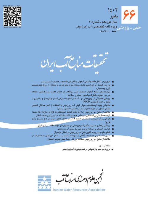 تحقیقات منابع آب ایران - سال نوزدهم شماره 3 (پیاپی 66، پاییز 1402)