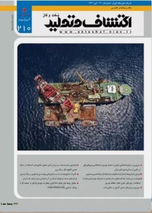اکتشاف و تولید نفت و گاز - پیاپی 210 (خرداد 1402)