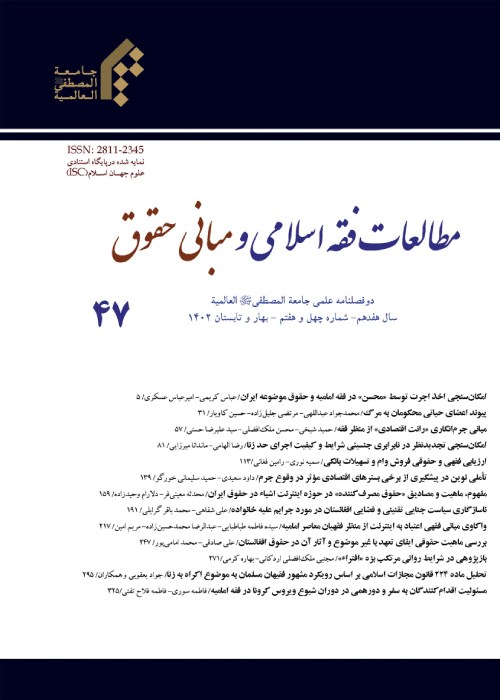 مطالعات فقه اسلامی و مبانی حقوق - پیاپی 47 (بهار و تابستان 1402)