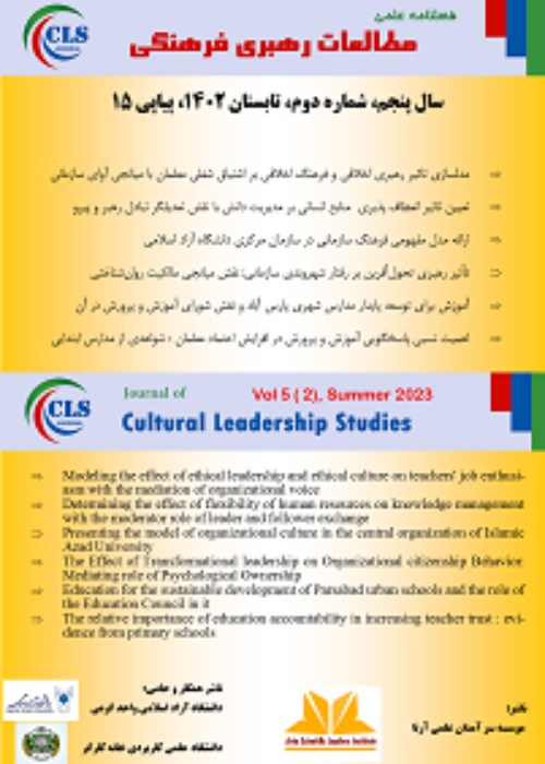 مطالعات رهبری فرهنگی - سال پنجم شماره 2 (پیاپی 15، تابستان 1402)