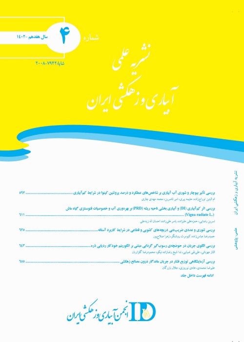 آبیاری و زهکشی ایران - سال هفدهم شماره 4 (مهر و آبان 1402)