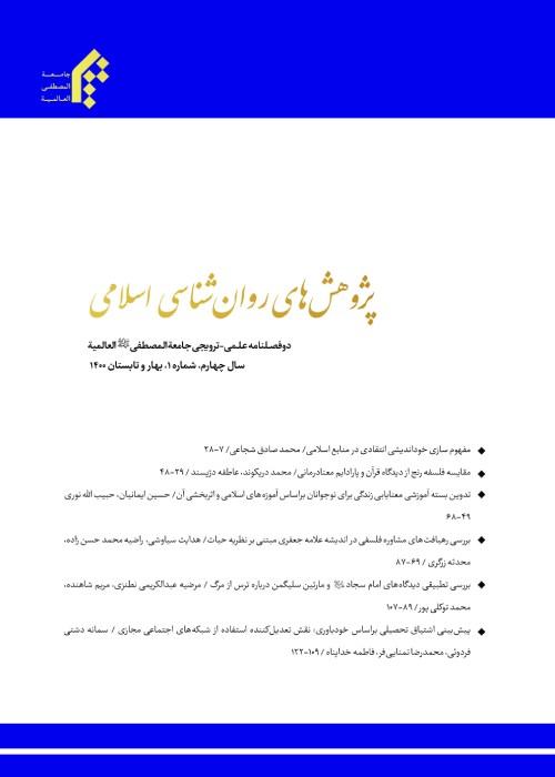 پژوهش های روان شناسی اسلامی - سال چهارم شماره 1 (پیاپی 6، بهار و تابستان 1400)
