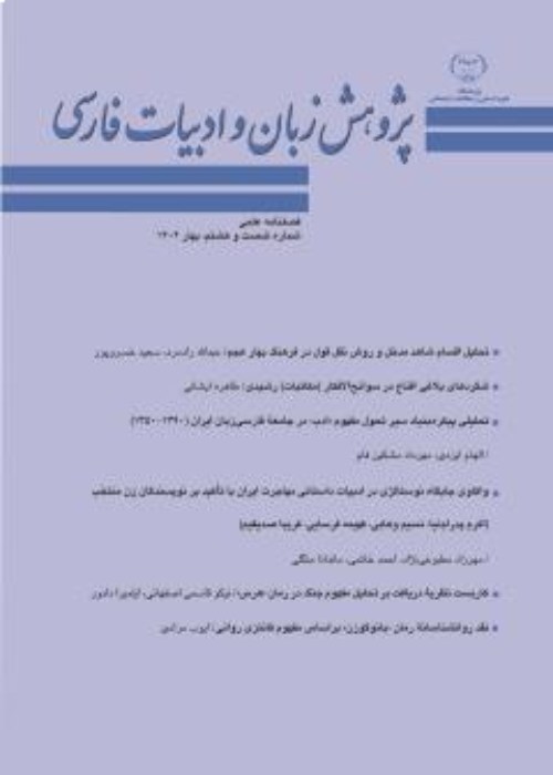 پژوهش زبان و ادبیات فارسی - سال بیست و یکم شماره 1 (پیاپی 68، بهار 1402)