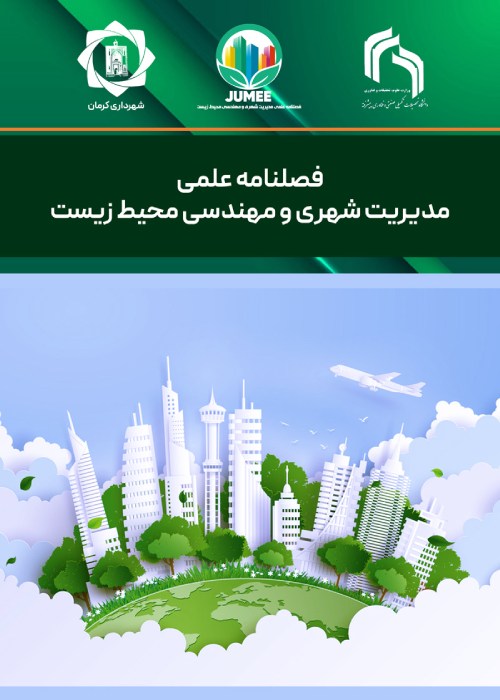 مدیریت شهری و مهندسی محیط زیست - پیاپی 2 (تابستان 1402)