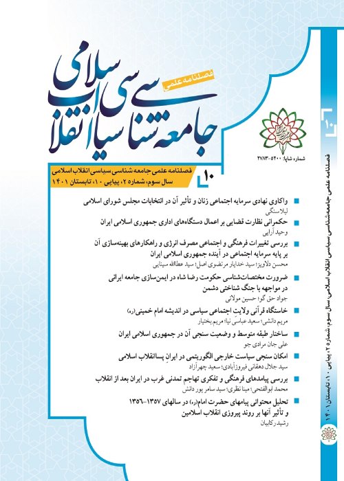 جامعه شناسی سیاسی انقلاب اسلامی - سال چهارم شماره 1 (پیاپی 13، بهار 1402)
