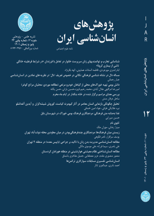 پژوهش های انسان شناسی ایران - سال سیزدهم شماره 1 (پیاپی 25، بهار و تابستان 1402)