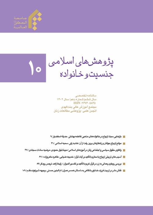 پژوهش های اسلامی جنسیت و خانواده - پیاپی 10 (بهار و تابستان 1402)