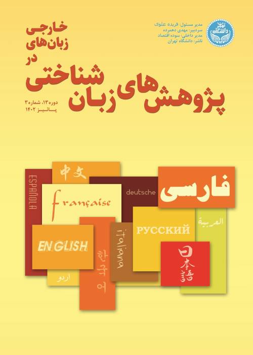 پژوهش های زبانشناختی در زبان های خارجی - سال سیزدهم شماره 3 (پاییز 1402)
