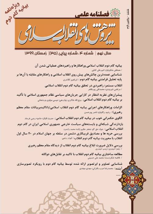 پژوهش های انقلاب اسلامی - پیاپی 45 (تابستان 1402)