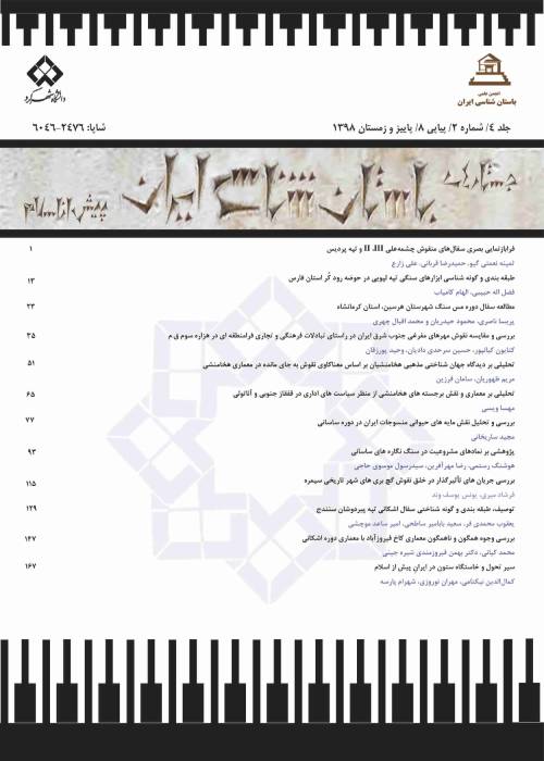 جستارهای باستان شناسی ایران پیش از اسلام - سال هفتم شماره 2 (پیاپی 14، پاییز و زمستان 1401)