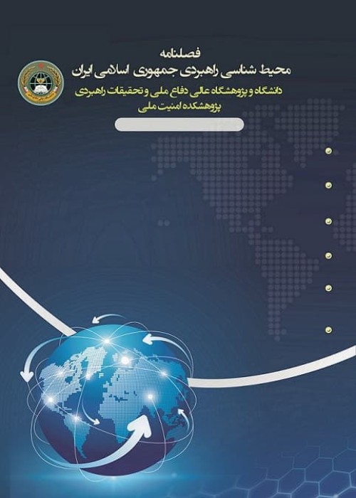 محیط شناسی راهبردی جمهوری اسلامی ایران - سال هفتم شماره 2 (پیاپی 23، تابستان 1402)