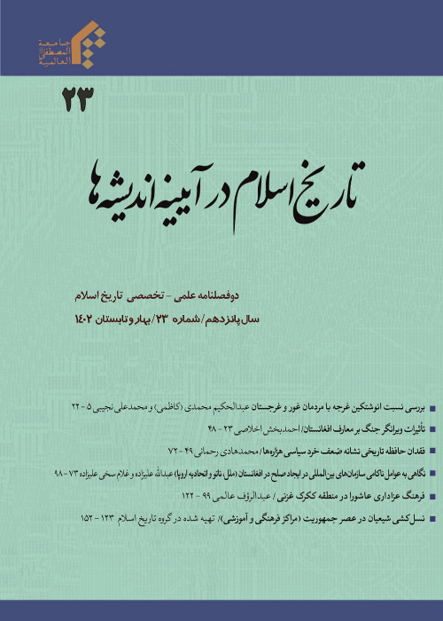 تاریخ اسلام در آینه اندیشه ها - سال پانزدهم شماره 1 (پیاپی 23، بهار و تابستان 1402)