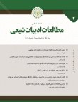 مطالعات ادبیات شیعی - پیاپی 3 (زمستان 1401)