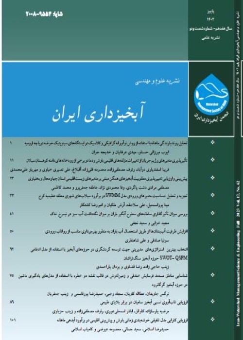 علوم و مهندسی آبخیزداری ایران - پیاپی 62 (پاییز 1402)