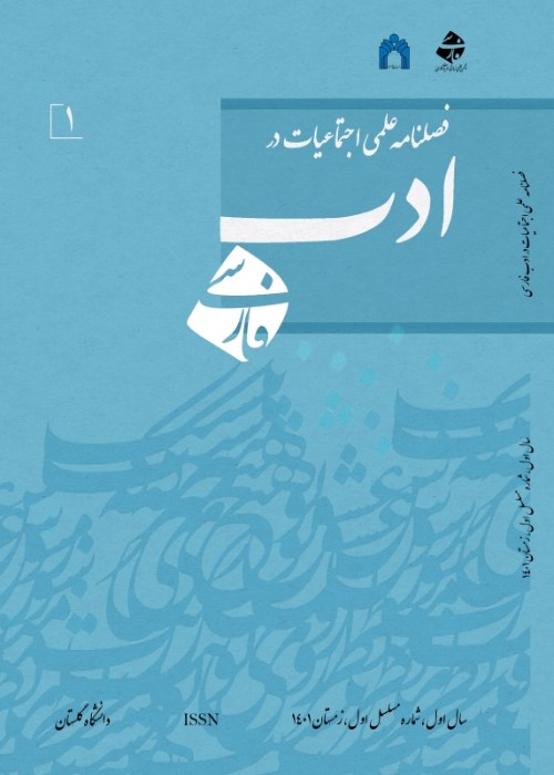 اجتماعیات در ادب فارسی