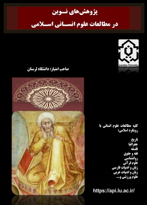 پژوهش های نوین در مطالعات علوم انسانی اسلامی - پیاپی 3 (بهار و تابستان 1402)
