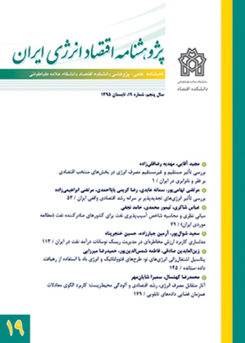 پژوهشنامه اقتصاد انرژی ایران - پیاپی 46 (بهار 1402)