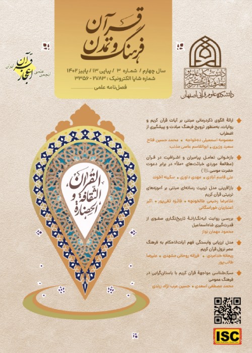 قرآن، فرهنگ و تمدن - سال چهارم شماره 3 (پیاپی 13، پاییز 1402)