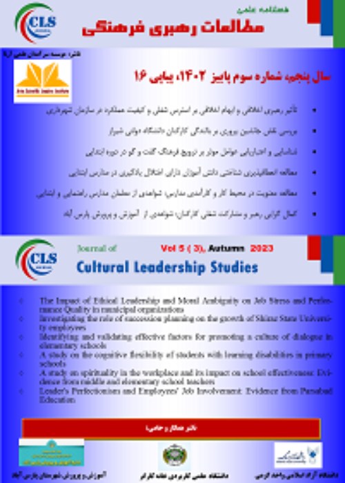 مطالعات رهبری فرهنگی - سال پنجم شماره 3 (پیاپی 16، پاییز 1402)