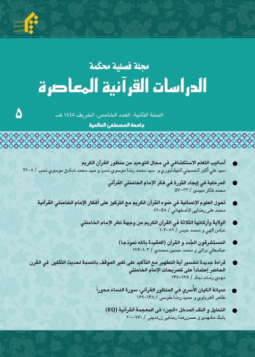 الدراسات القرآنیه المعاصره - پیاپی 5 (الخریف 1445)